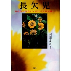 長欠児　脳外傷不登校六年間の子と母の闘い