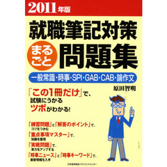 ’１１　就職筆記対策まるごと問題集