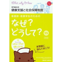 看護師・看護学生のためのなぜ？どうして？　１８　第３版　健康支援と社会保障制度　専門基礎分野