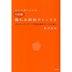 からだ想いさんの１分間腸もみ即効デトックス　かんたんマッサージで美白美肌のくびれ美人