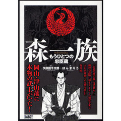 森一族　もうひとつの忠臣蔵