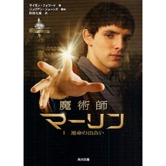 魔術師マーリン　１　運命の出会い
