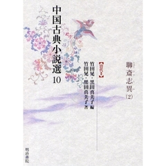 中国古典小説選　１０　聊斎志異　２