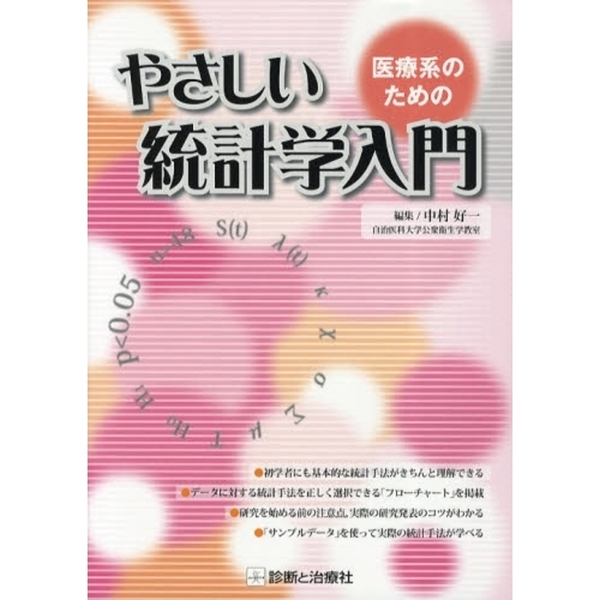 医療系のためのやさしい統計学入門