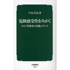危険感受性をみがく　ライン管理者の実践ノウハウ　第２版