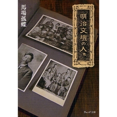明治文壇の人々