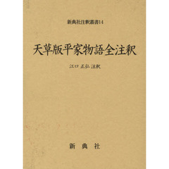 天草版平家物語全注釈