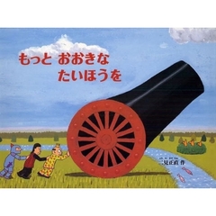 もっとおおきなたいほうを