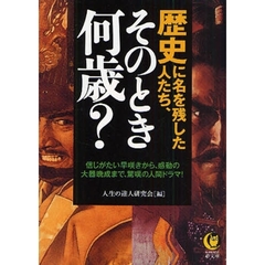 歴史に名を残した人たち、そのとき何歳？