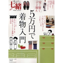 安く賢くひと揃え５万円で着物入門