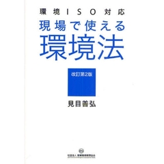 現場で使える環境法　改訂第２版