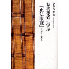 慈雲尊者に学ぶ『正法眼蔵』　「現成公案」巻