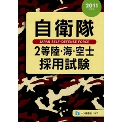 自衛隊２等陸・海・空士採用試験　２０１１年度版