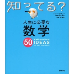 人生に必要な数学５０