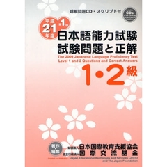 日本語能力試験１・２級試験問題と正解　平成２１年度第１回