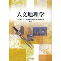 人文地理学