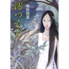 澪つくし