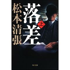 落差　上　新装版　改版