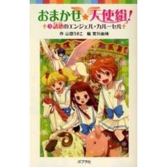 おまかせ☆天使組！　３　誘惑のエンジェル・カルーセル