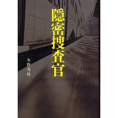隠密捜査官