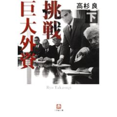 佐高信の昭和史　日本企業の表と裏　高杉良　金融ビジネス倒産リストラ生き残り 佐高信の昭和史 日本企業の表と裏 高杉良 金融ビジネス倒産