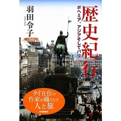 歴史紀行　ボヘミア、アジアそしてパリ　タイ在住の作家が織りなす人と旅