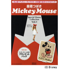 益若つばさ・ＭｉｃｋｅｙＭｏｕｓｅＳ　１