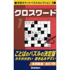 クロスワード　１