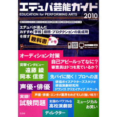 エデュパ芸能ガイド　声優・俳優・エンタメ業界をめざす人の強い味方！　２０１０春・秋募集情報