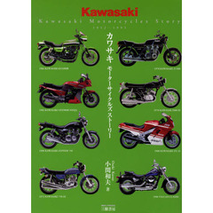 カワサキ　モーターサイクルズストーリー　新訂版