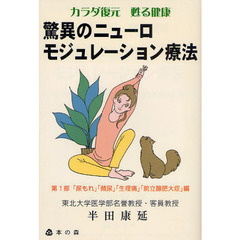 驚異のニューロモジュレーション療法　カラダ復元甦る健康　第１部　「尿もれ」「頻尿」「生理痛」「前立腺肥大症」編