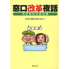 窓口改革夜話　市区町村のお仕事