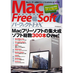 Ｍａｃ　Ｆｒｅｅ　ＳｏｆｔパーフェクトＤＸ