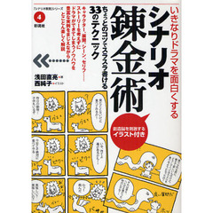 シナリオ錬金術　いきなりドラマを面白くする　ちょっとのコツでスラスラ書ける３３のテクニック