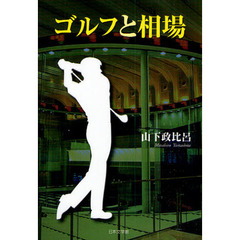 ゴルフと相場
