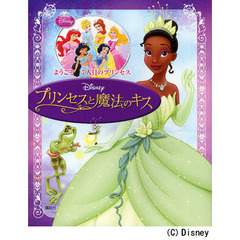 プリンセスと魔法のキス　ディズニー　ようこそ７人目のプリンセス