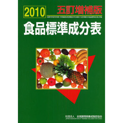 食品標準成分表　五訂増補版　２０１０