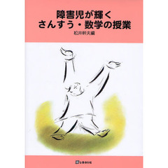 障害児が輝くさんすう・数学の授業