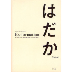 Ｅｘ‐ｆｏｒｍａｔｉｏｎはだか