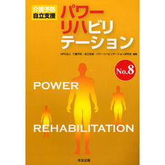 パワーリハビリテーション　介護予防　自立支援　Ｎｏ．８