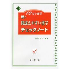 新・間違えやすい漢字チェックノート　１０日で確認