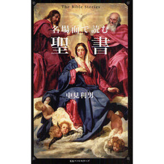 名場面で読む聖書