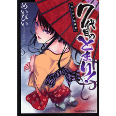 ７代目のとまり！［めいびい短編集］
