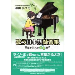 歌う日本語練習帳　言葉をふやす音楽療法
