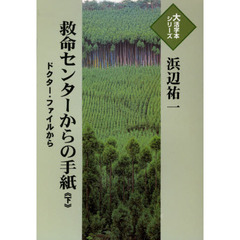 救命センターからの手紙　ドクター・ファイルから　下