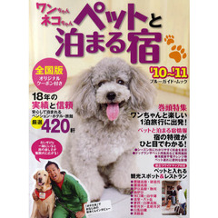 ワンちゃんネコちゃんペットと泊まる宿　全国版　’１０～’１１