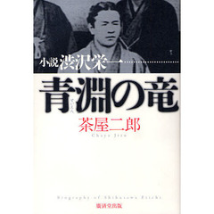 青淵の竜　小説渋沢栄一