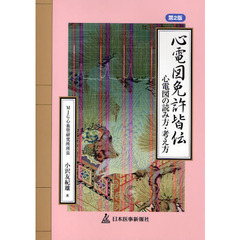 心電図免許皆伝　心電図の読み方・考え方　第２版
