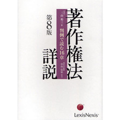 著作権法詳説　判例で読む１６章　第８版