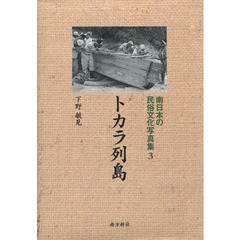 南日本の民俗文化写真集　３　トカラ列島